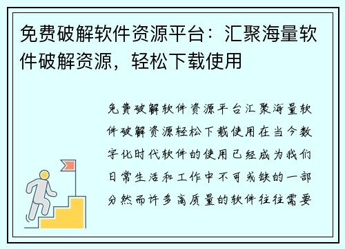 免费破解软件资源平台:汇聚海量软件破解资源,轻松下载使用